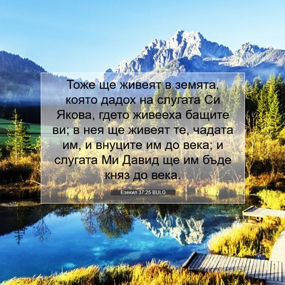 Picture 07 - Езекил 37:25 BULG - Тоже ще живеят в земята, - Bible Verse Picture