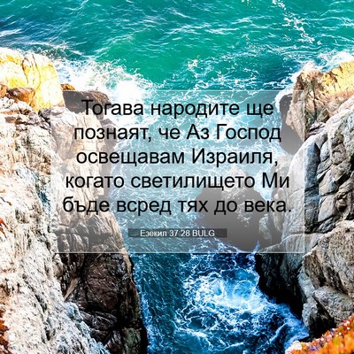 Picture 07 - Езекил 37:28 BULG - Тогава народите ще - Bible Verse Picture