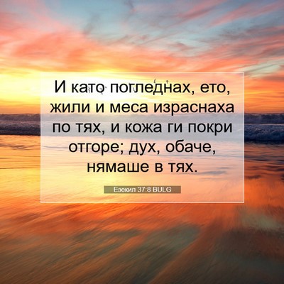 Picture 07 - Езекил 37:8 BULG - И като погледнах, ето, жили - Bible Verse Picture