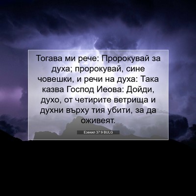 Picture 07 - Езекил 37:9 BULG - Тогава ми рече: Пророкувай - Bible Verse Picture