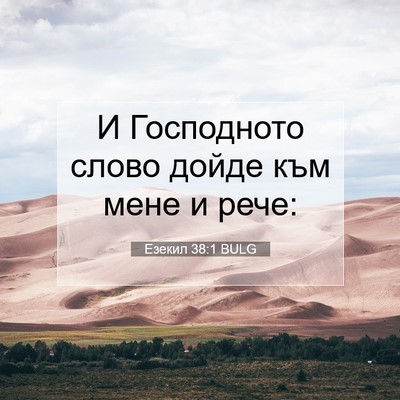 Picture 07 - Езекил 38:1 BULG - И Господното слово дойде - Bible Verse Picture