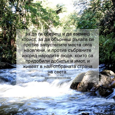 Picture 07 - Езекил 38:12 BULG - за да ги обереш и да вземеш - Bible Verse Picture