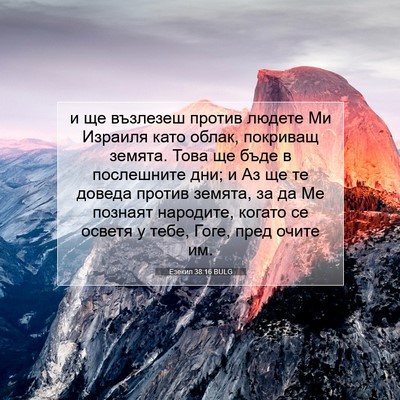 Picture 07 - Езекил 38:16 BULG - и ще възлезеш против - Bible Verse Picture