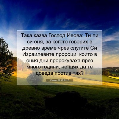 Picture 07 - Езекил 38:17 BULG - Така казва Господ Иеова: Ти - Bible Verse Picture
