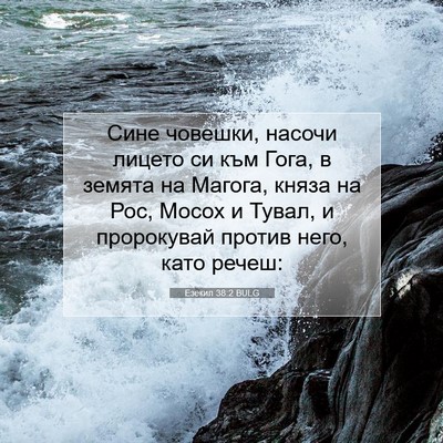 Picture 07 - Езекил 38:2 BULG - Сине човешки, насочи - Bible Verse Picture