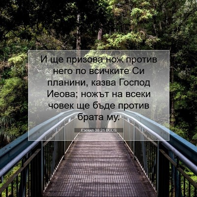 Picture 07 - Езекил 38:21 BULG - И ще призова нож против - Bible Verse Picture