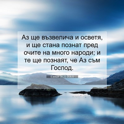 Picture 07 - Езекил 38:23 BULG - Аз ще възвелича и осветя, и - Bible Verse Picture