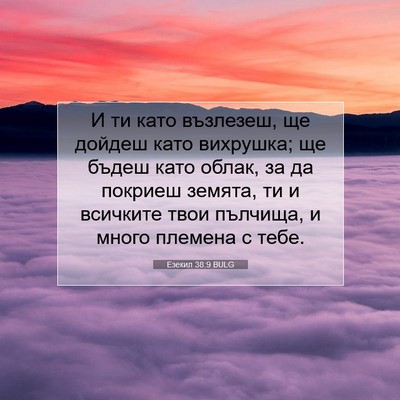 Picture 07 - Езекил 38:9 BULG - И ти като възлезеш, ще - Bible Verse Picture