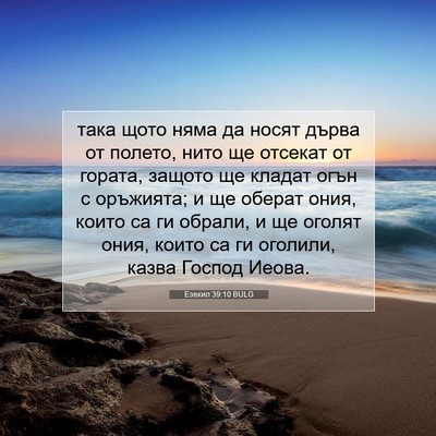 Picture 07 - Езекил 39:10 BULG - така щото няма да носят - Bible Verse Picture