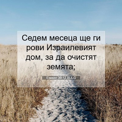 Picture 07 - Езекил 39:12 BULG - Седем месеца ще ги рови - Bible Verse Picture