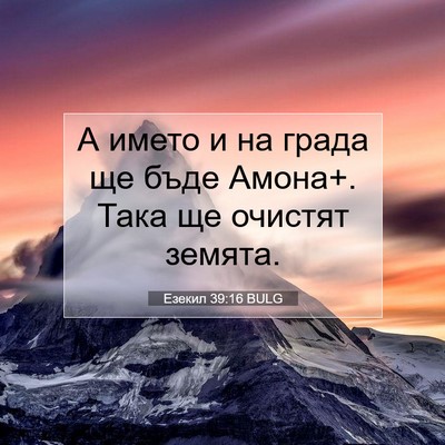Picture 07 - Езекил 39:16 BULG - А името и на града ще бъде - Bible Verse Picture