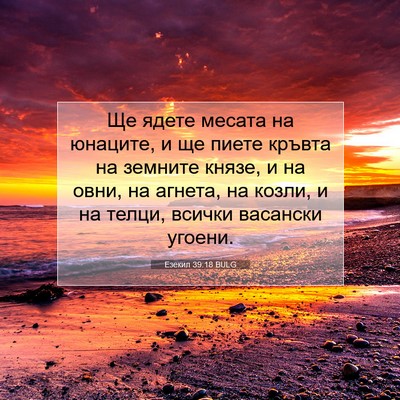 Picture 07 - Езекил 39:18 BULG - Ще ядете месата на юнаците, - Bible Verse Picture