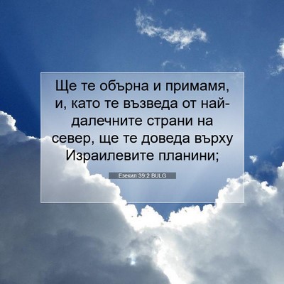 Picture 07 - Езекил 39:2 BULG - Ще те обърна и примамя, и, - Bible Verse Picture