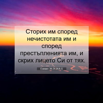 Picture 07 - Езекил 39:24 BULG - Сторих им според - Bible Verse Picture