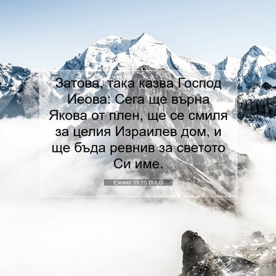 Picture 07 - Езекил 39:25 BULG - Затова, така казва Господ - Bible Verse Picture