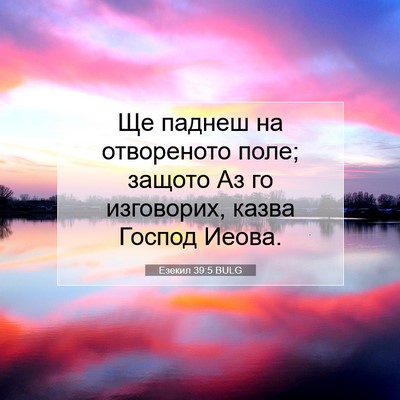 Picture 07 - Езекил 39:5 BULG - Ще паднеш на отвореното - Bible Verse Picture