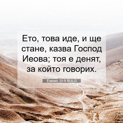 Picture 07 - Езекил 39:8 BULG - Ето, това иде, и ще стане, - Bible Verse Picture