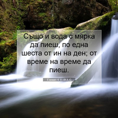 Picture 07 - Езекил 4:11 BULG - Също и вода с мярка да пиеш, - Bible Verse Picture