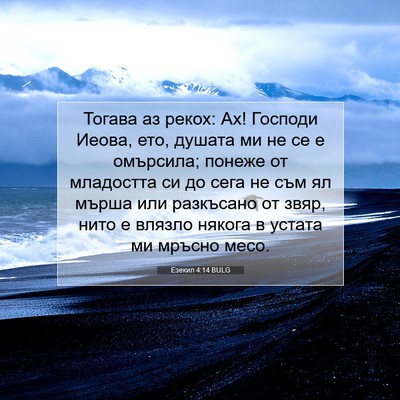 Picture 07 - Езекил 4:14 BULG - Тогава аз рекох: Ах! - Bible Verse Picture