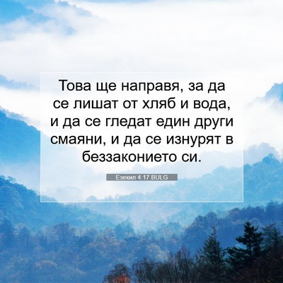Picture 07 - Езекил 4:17 BULG - Това ще направя, за да се - Bible Verse Picture
