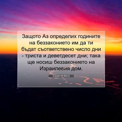 Picture 07 - Езекил 4:5 BULG - Защото Аз определих - Bible Verse Picture