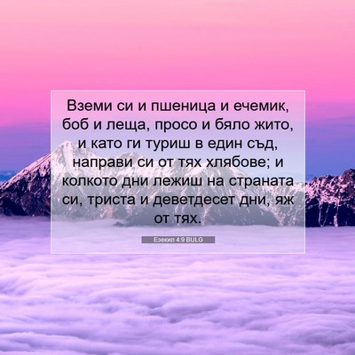 Picture 07 - Езекил 4:9 BULG - Вземи си и пшеница и - Bible Verse Picture