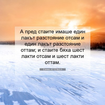 Picture 07 - Езекил 40:12 BULG - А пред стаите имаше един - Bible Verse Picture