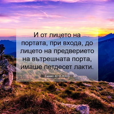 Picture 07 - Езекил 40:15 BULG - И от лицето на портата, при - Bible Verse Picture