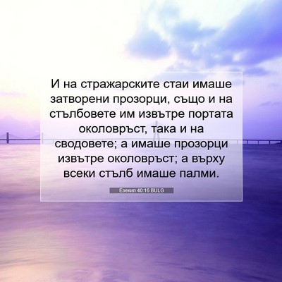 Picture 07 - Езекил 40:16 BULG - И на стражарските стаи - Bible Verse Picture