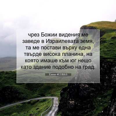 Picture 07 - Езекил 40:2 BULG - чрез Божии видения ме - Bible Verse Picture