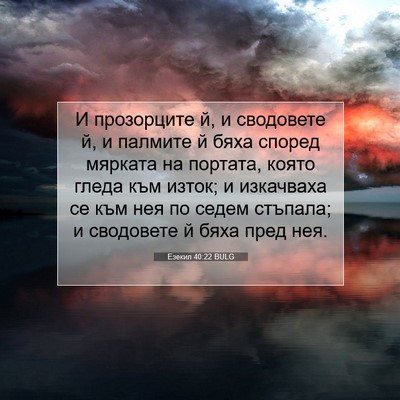 Picture 07 - Езекил 40:22 BULG - И прозорците й, и сводовете - Bible Verse Picture