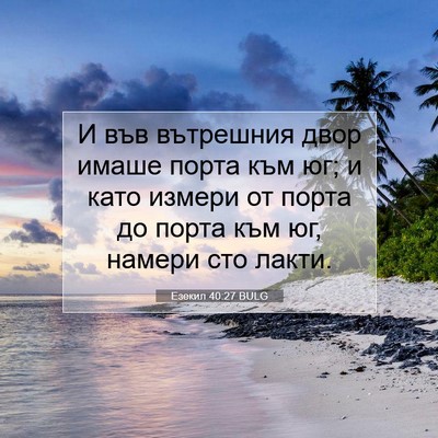 Picture 07 - Езекил 40:27 BULG - И във вътрешния двор имаше - Bible Verse Picture