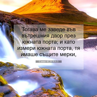 Picture 07 - Езекил 40:28 BULG - Тогава ме заведе във - Bible Verse Picture