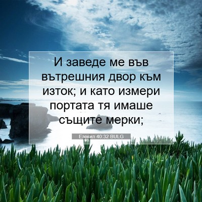 Picture 07 - Езекил 40:32 BULG - И заведе ме във вътрешния - Bible Verse Picture