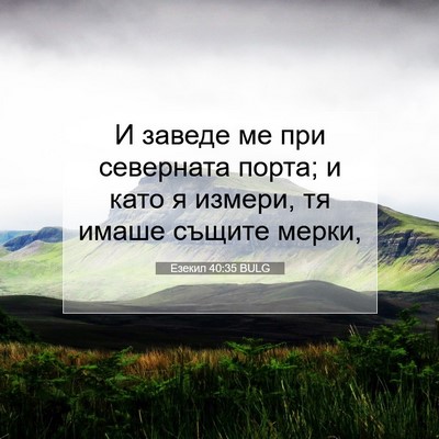 Picture 07 - Езекил 40:35 BULG - И заведе ме при северната - Bible Verse Picture