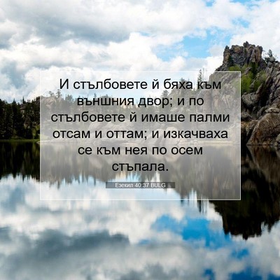 Picture 07 - Езекил 40:37 BULG - И стълбовете й бяха към - Bible Verse Picture