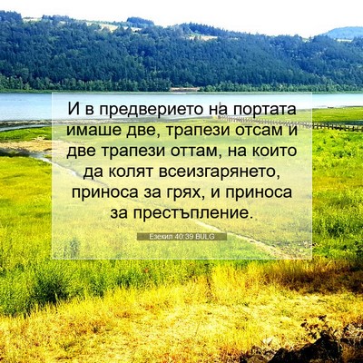 Picture 07 - Езекил 40:39 BULG - И в предверието на портата - Bible Verse Picture
