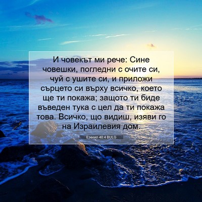 Picture 07 - Езекил 40:4 BULG - И човекът ми рече: Сине - Bible Verse Picture