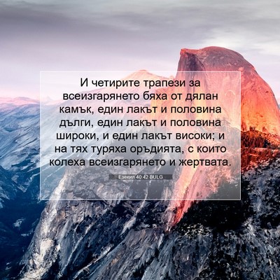Picture 07 - Езекил 40:42 BULG - И четирите трапези за - Bible Verse Picture