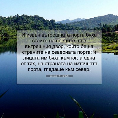 Picture 07 - Езекил 40:44 BULG - И извън вътрешната порта - Bible Verse Picture