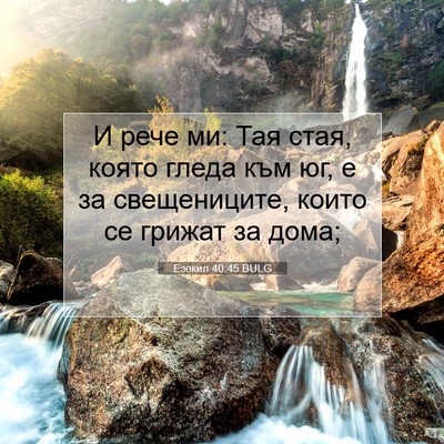 Picture 07 - Езекил 40:45 BULG - И рече ми: Тая стая, която - Bible Verse Picture