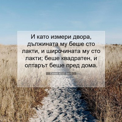 Picture 07 - Езекил 40:47 BULG - И като измери двора, - Bible Verse Picture