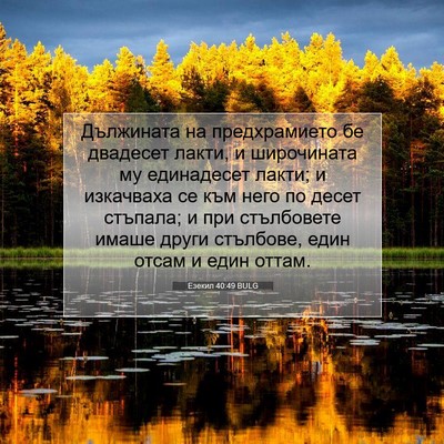 Picture 07 - Езекил 40:49 BULG - Дължината на предхрамието - Bible Verse Picture