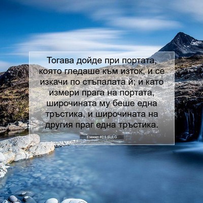 Picture 07 - Езекил 40:6 BULG - Тогава дойде при портата, - Bible Verse Picture