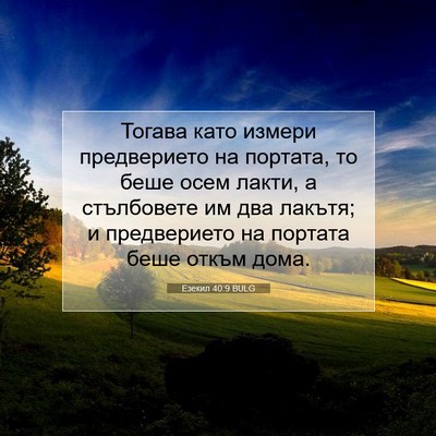 Picture 07 - Езекил 40:9 BULG - Тогава като измери - Bible Verse Picture