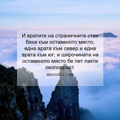 Picture 07 - Езекил 41:11 BULG - И вратите на страничните - Bible Verse Picture