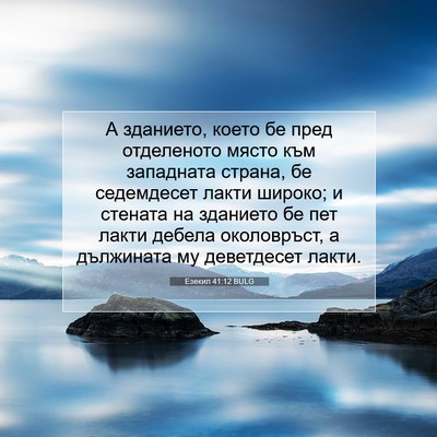 Picture 07 - Езекил 41:12 BULG - А зданието, което бе пред - Bible Verse Picture