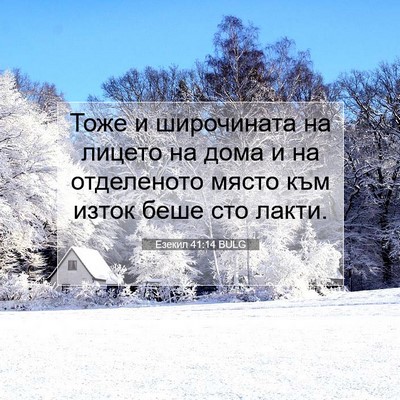 Picture 07 - Езекил 41:14 BULG - Тоже и широчината на - Bible Verse Picture