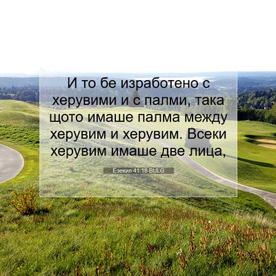 Picture 07 - Езекил 41:18 BULG - И то бе изработено с - Bible Verse Picture