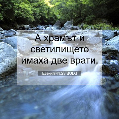 Picture 07 - Езекил 41:23 BULG - А храмът и светилището - Bible Verse Picture